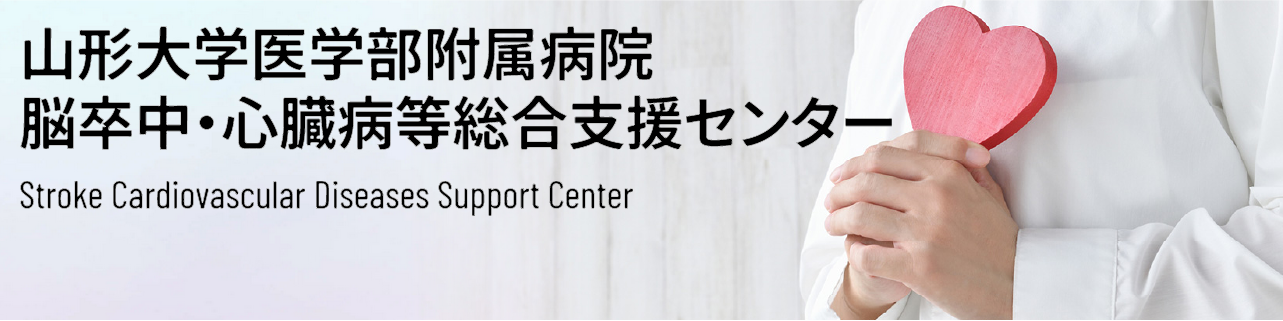 山形大学医学部附属病院脳卒中・心臓病等総合支援センター