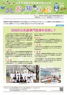 山形大学医学部附属病院からのお知らせ　第24号