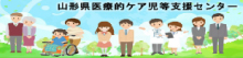 山形県医療的ケア児等支援センター