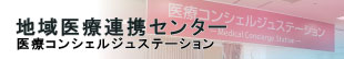 地域医療連携センター