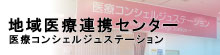 地域医療連携センター