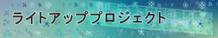 ライトアッププロジェクト