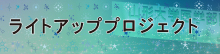ライトアッププロジェクト